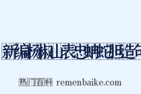 新编杨椒山表忠蚺蛇胆造句是什么意思的图片